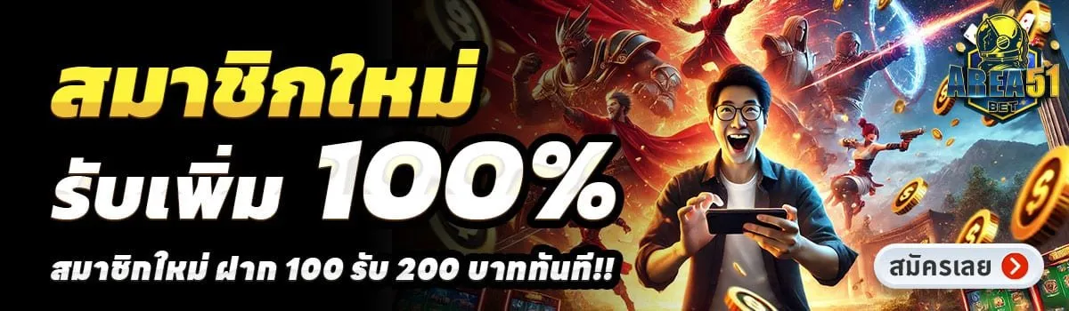 area51 slot สมาชิกใหม่รับเพิ่ม 100%