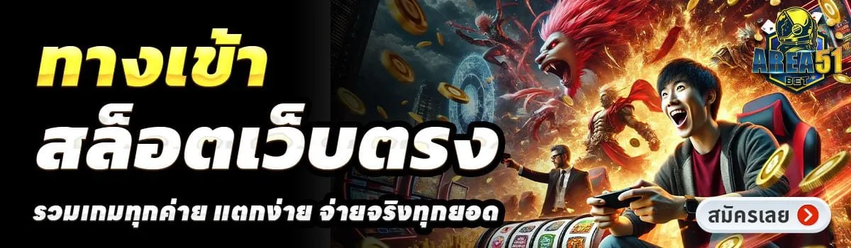 area51 slot ทางเข้าสล็อตเว็บตรง